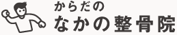 からだのなかの整骨院のロゴ