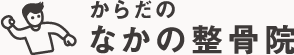 からだの中野整骨院のロゴ